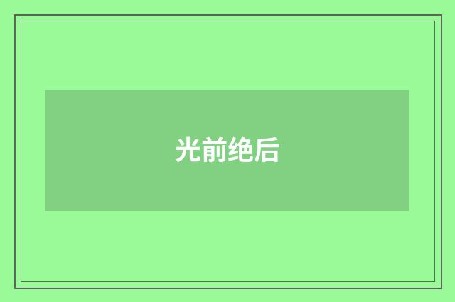 光前绝后