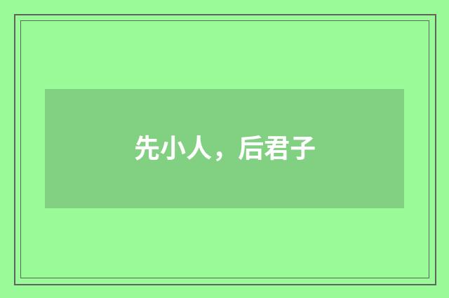 先小人，后君子