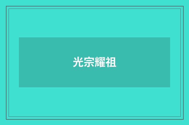 光宗耀祖