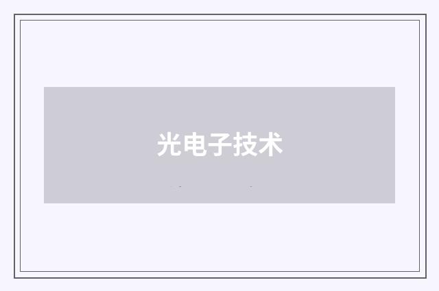 光电子技术