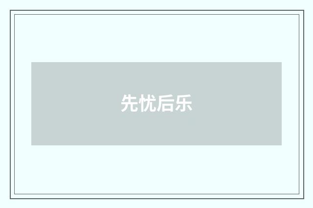 先忧后乐