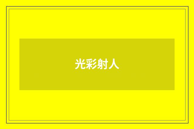 光彩射人