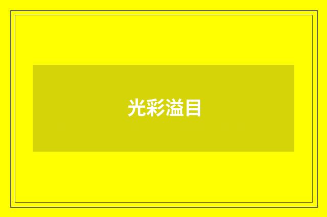 光彩溢目