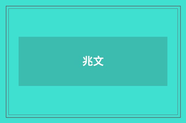 兆文