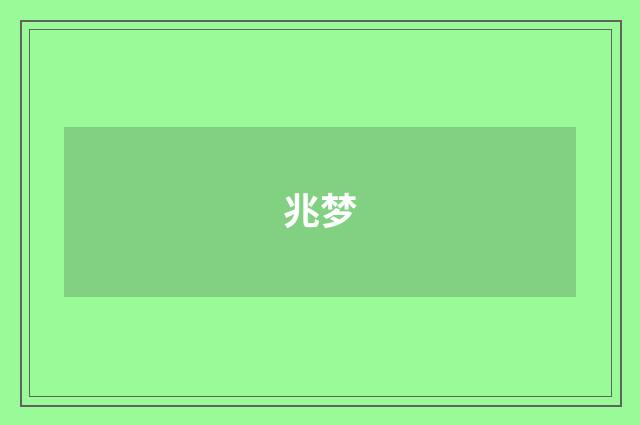 兆梦
