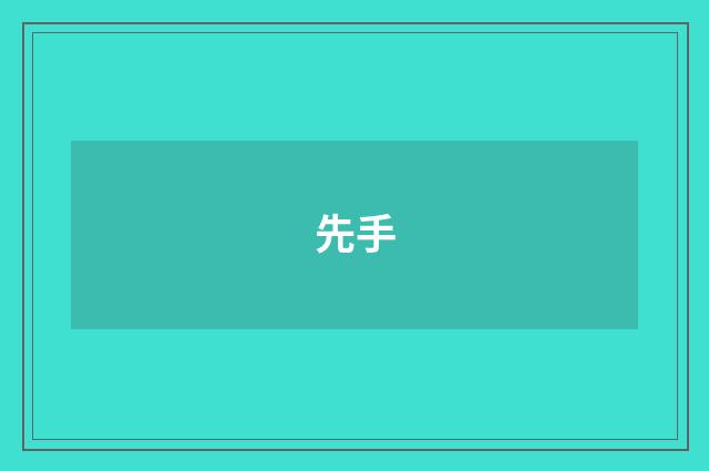 先手