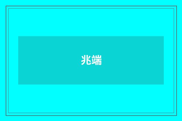 兆端
