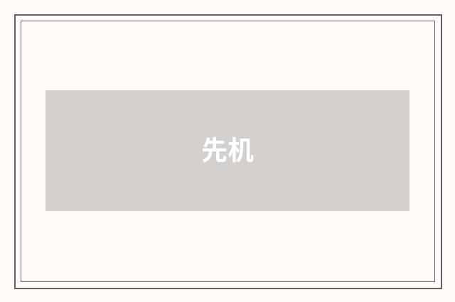 先机