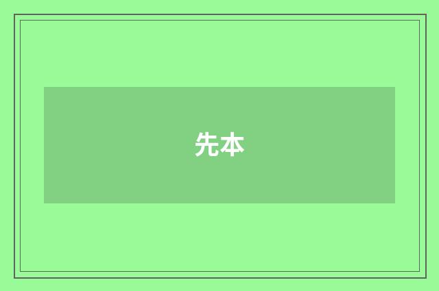 先本