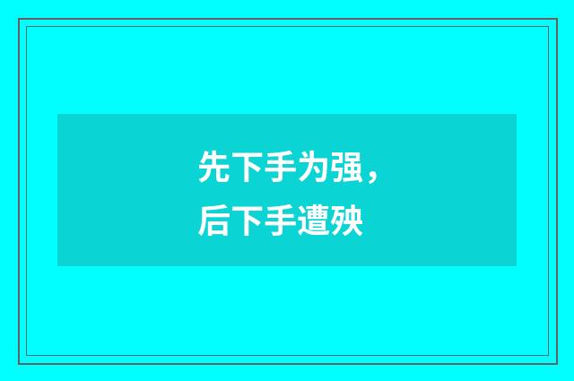 先下手为强，后下手遭殃