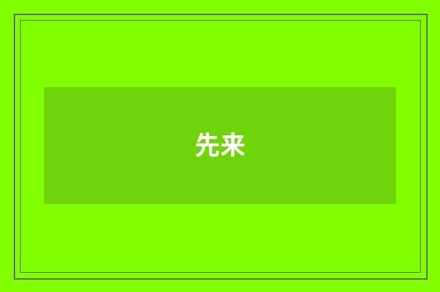 先来