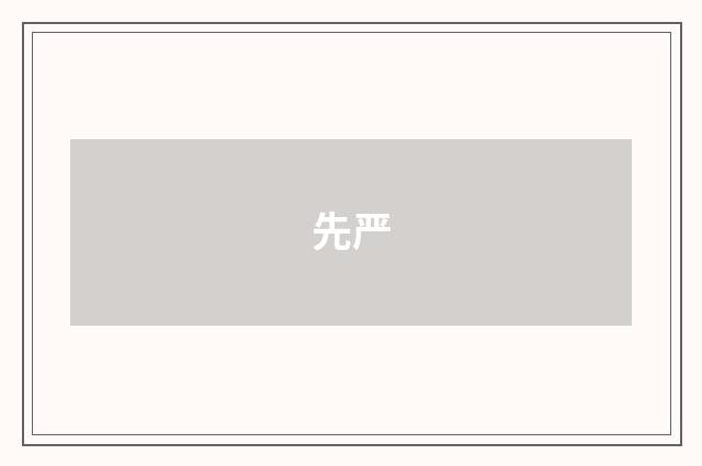 先严