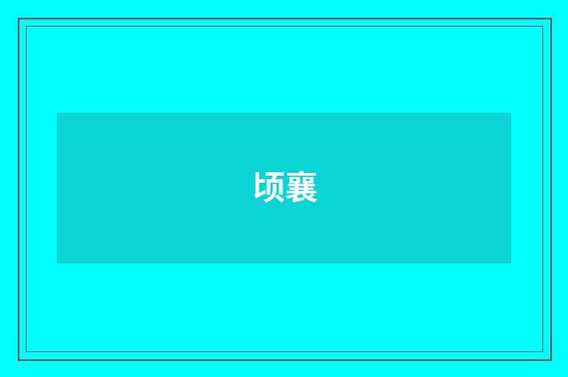 顷襄