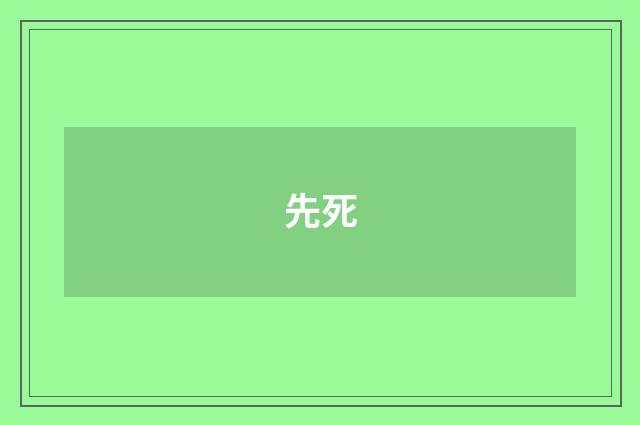 先死