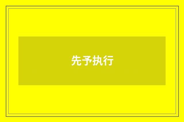 先予执行