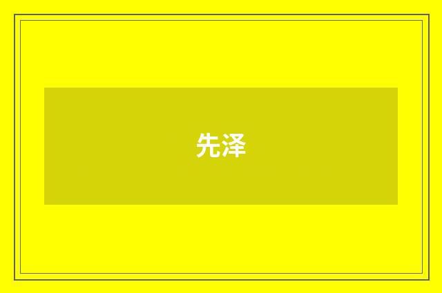 先泽
