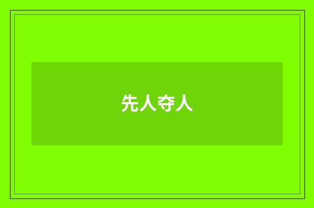 先人夺人