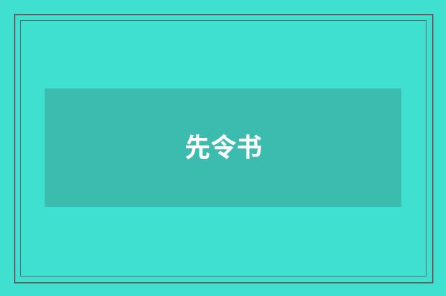 先令书