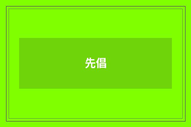 先倡