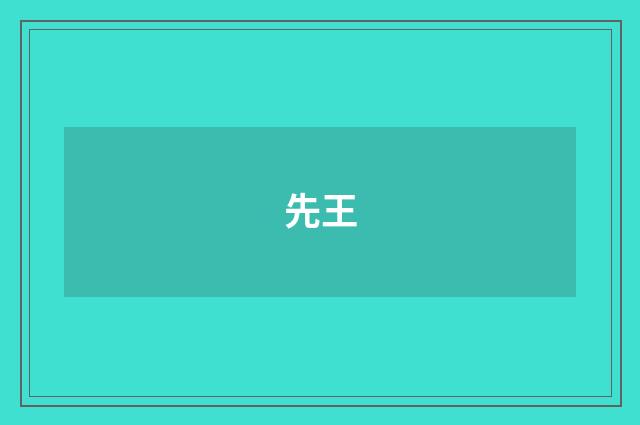 先王