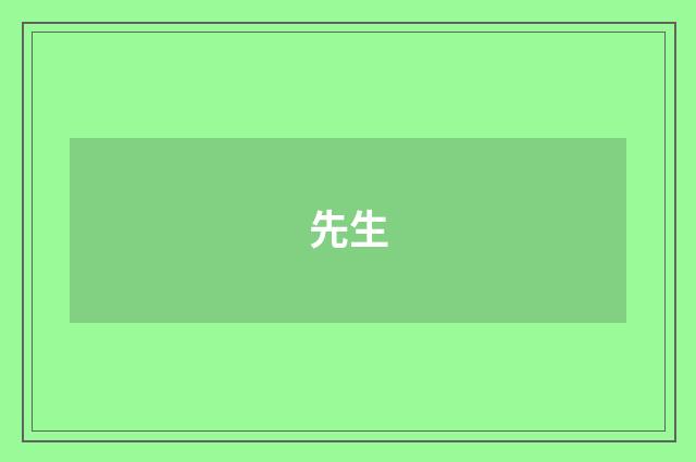 先生