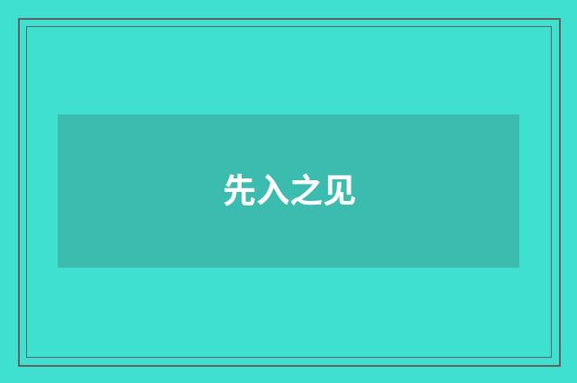 先入之见