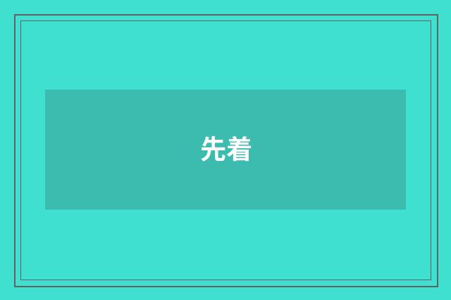 先着