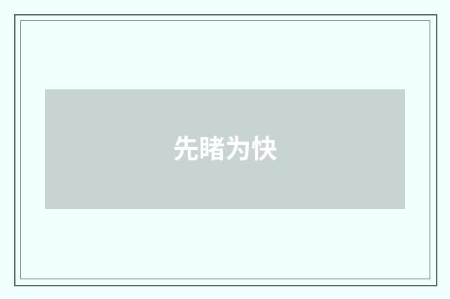 先睹为快