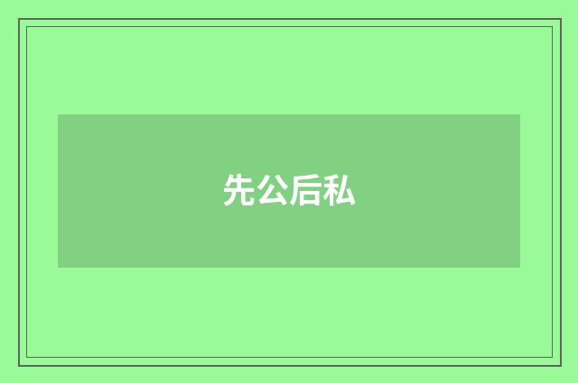 先公后私