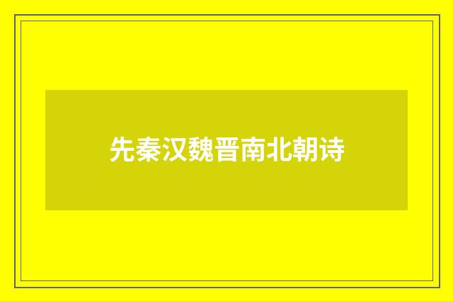 先秦汉魏晋南北朝诗