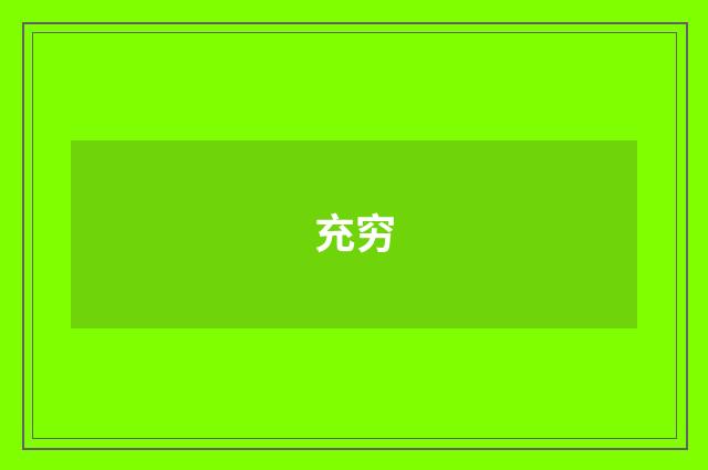 充穷