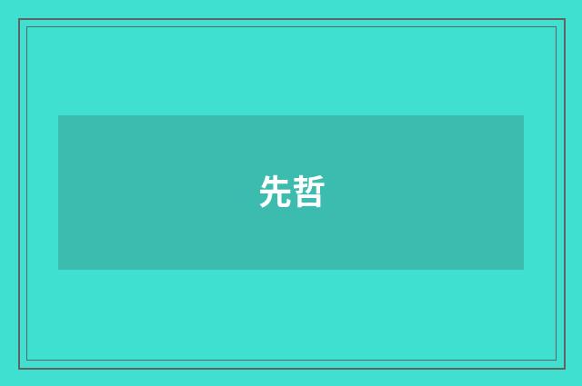 先哲