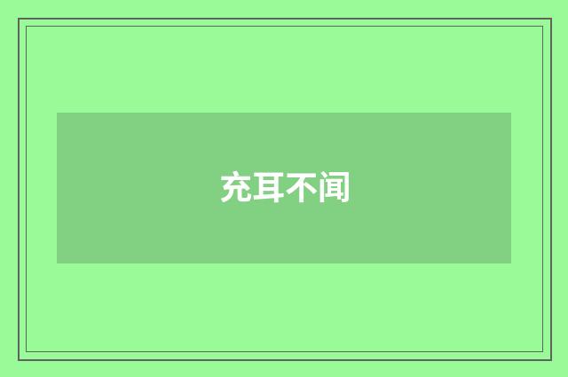 充耳不闻