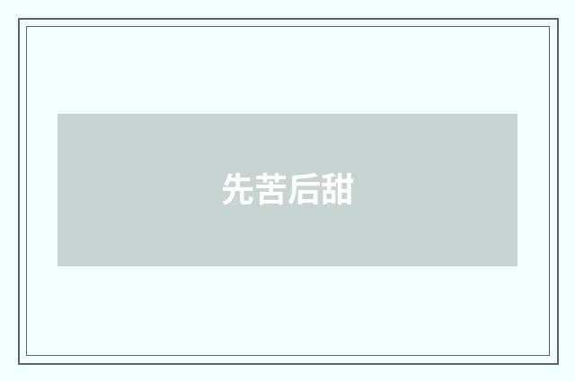 先苦后甜