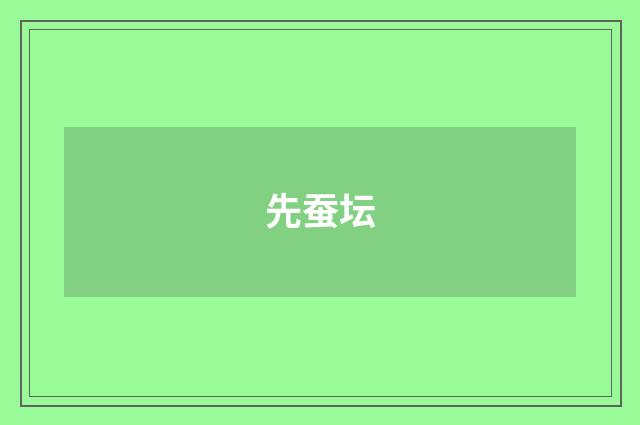 先蚕坛