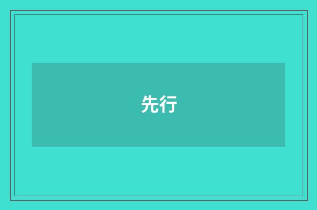 先行