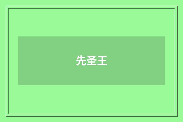 先圣王