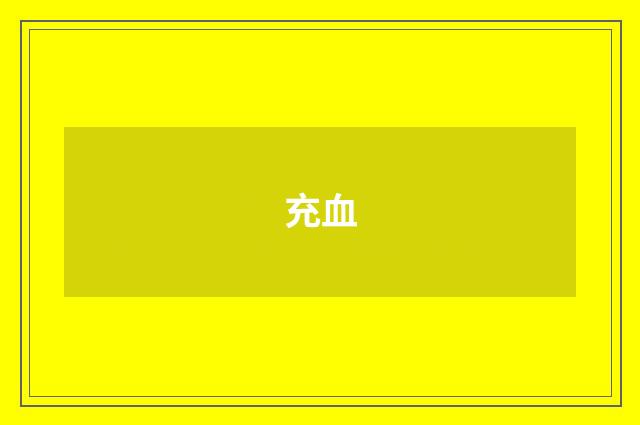 充血