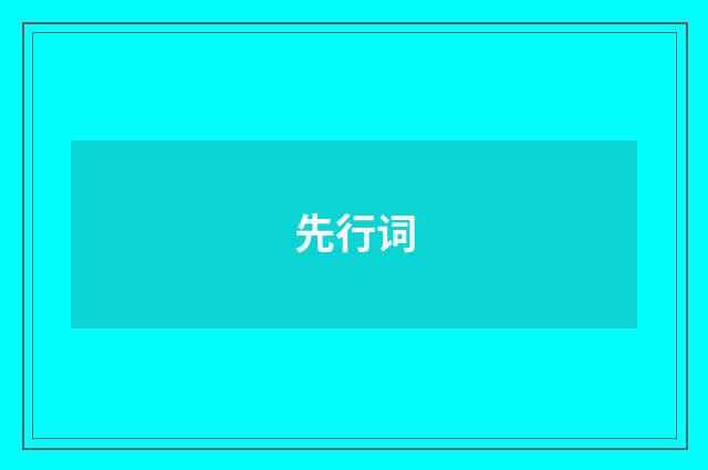 先行词