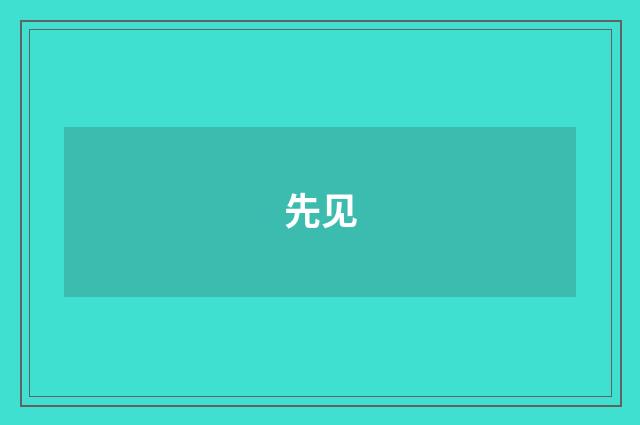 先见
