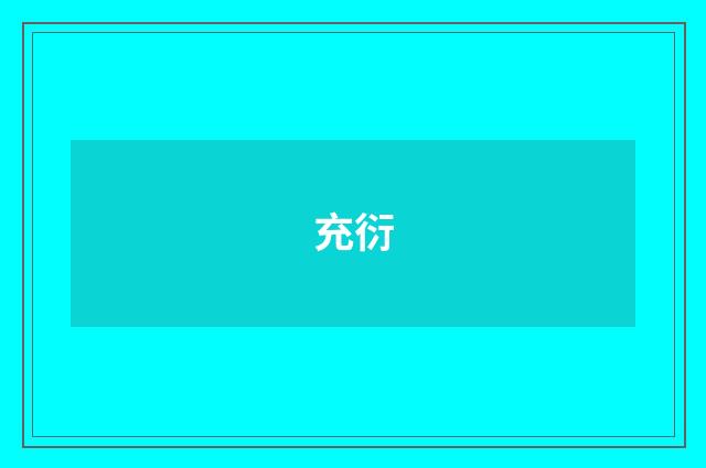 充衍