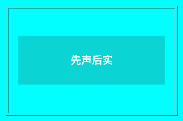 先声后实