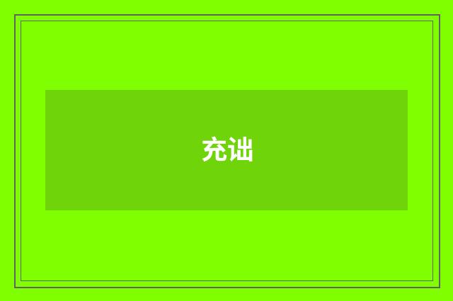 充诎