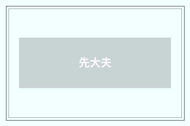 先大夫