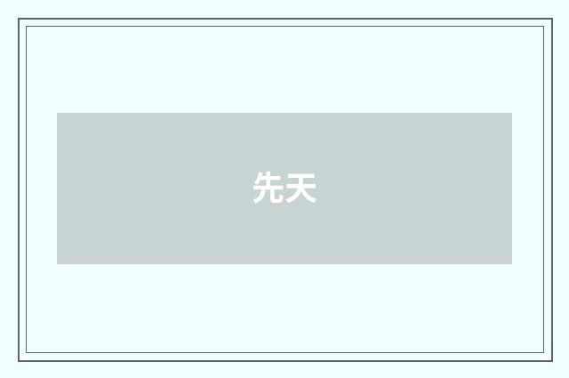 先天