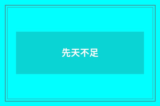 先天不足