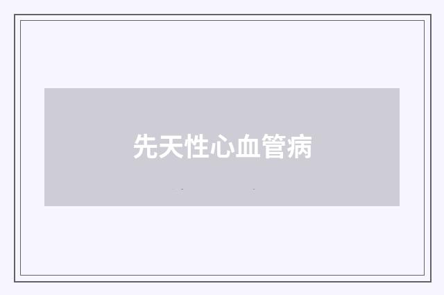 先天性心血管病