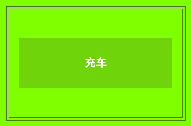 充车