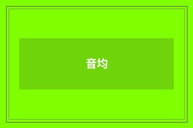 音均