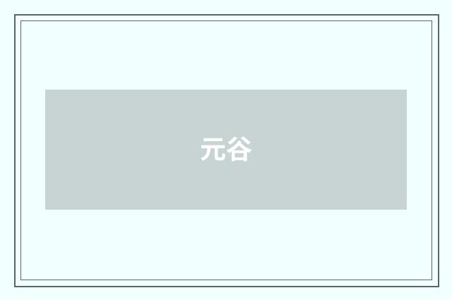元谷
